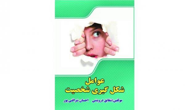 انتشار عوامل شکل گیری شخصیت