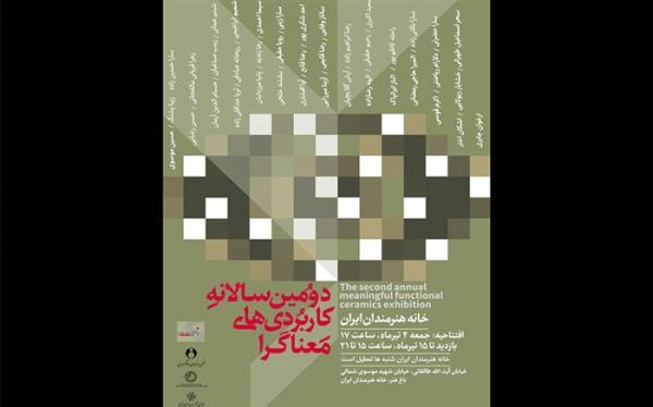 دومین سالانه کاربردی های معناگرا در خانه هنرمندان ایران