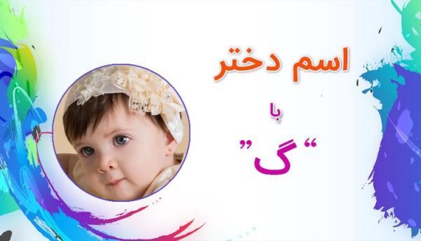 اسم دختر با گ (فهرست کامل اسامی دخترانه شروع شده با حرف گ) اسم دختر با گ (فهرست کامل اسامی دخترانه شروع شده با حرف گ)