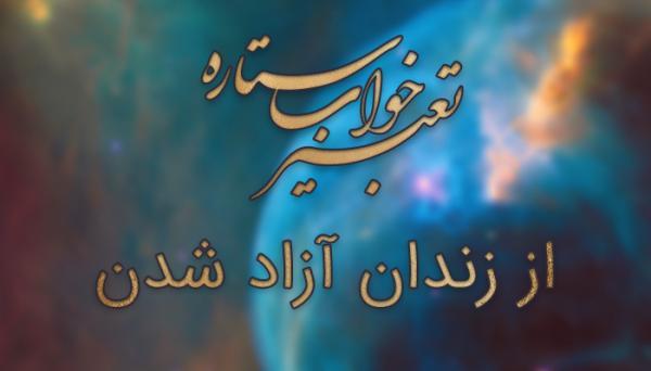 تعبیر خواب از زندان آزاد شدن تعبیر خواب از زندان آزاد شدن