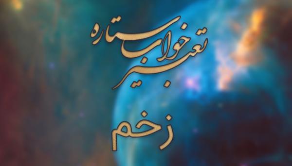 تعبیر خواب زخم - معنی زخمی شدن در خواب چیست؟ تعبیر خواب زخم - معنی زخمی شدن در خواب چیست؟