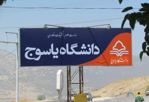 دانشگاه یاسوج در جمع دانشگاه های جوان جهان نهاده شد