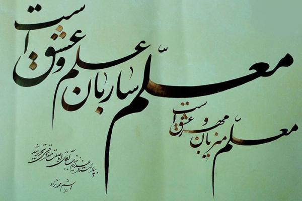 16 شعر در مورد معلم کلاس اول؛ اشعاری زیبا و خواندنی 16 شعر در مورد معلم کلاس اول؛ اشعاری زیبا و خواندنی