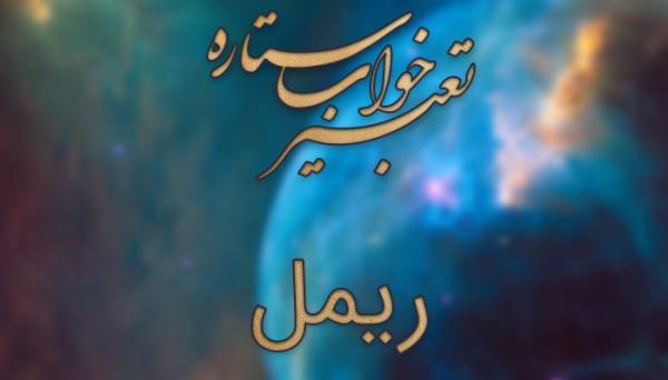 تعبیر خواب ریمل (آرایش چشم) تعبیر خواب ریمل (آرایش چشم)
