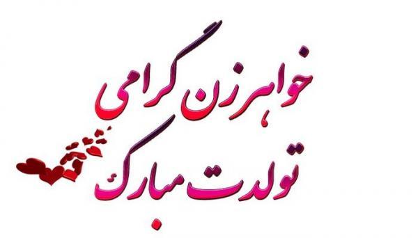 15 متن زیبا و دلنشین برای تبریک تولد خواهر زن