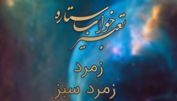 تعبیر خواب زمرد و زمرد سبز تعبیر خواب زمرد و زمرد سبز