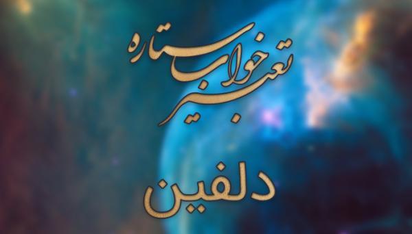 تعبیر خواب دلفین تعبیر خواب دلفین