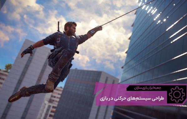 چگونه حرکت کردن را در بازی لذت بخش کنیم؟ ، جعبه ابزار بازی چگونه حرکت کردن را در بازی لذت بخش کنیم؟ ، جعبه ابزار بازی سازان (114)