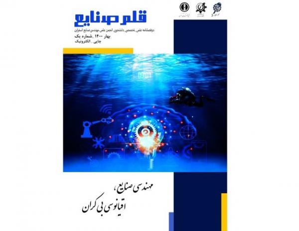 انتشار شماره نخست نشریه دانشجویی قلم صنایع