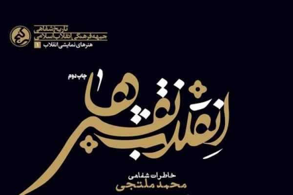 کتاب انقلاب نقش ها به چاپ دوم رسید، خاطرات یک هنرمند مسجدی تئاتر
