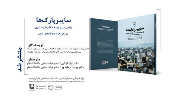 معرفی سایبر پارک ها در یک کتاب معرفی سایبر پارک ها در یک کتاب