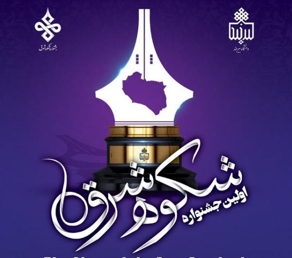 برگزاری اولین جشنواره شکوه شرق در بیرجند برگزاری اولین جشنواره شکوه شرق در بیرجند