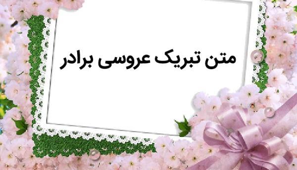 21 متن تبریک عروسی برادر بسیار دلنشین و زیبا