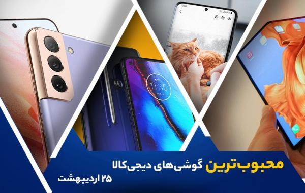 10 گوشی موبایل محبوب در خبرنگاران (25 اردیبهشت 1400)