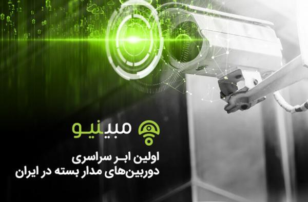تست رایگان نخستین ابر سراسری دوربین های مداربسته در کشور امکان پذیر شد