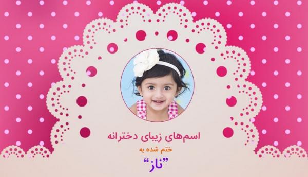 نام دختر که به ناز ختم شود (اسامی دخترانه که به ناز ختم می شود)
