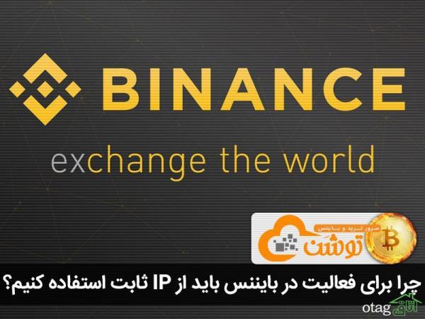 چرا برای فعالیت در بایننس باید از IP ثابت استفاده کنیم؟