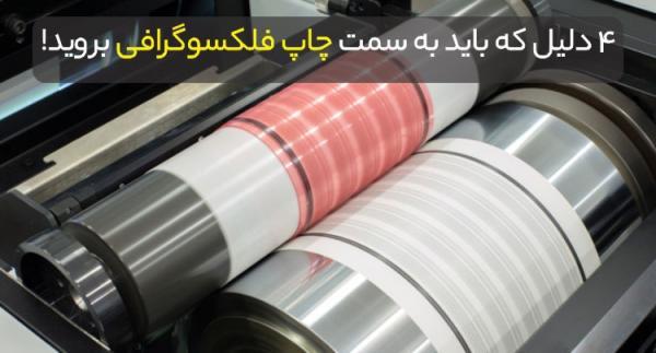 4 دلیل که باید به سمت چاپ فلکسوگرافی بروید! 4 علت که باید به سمت چاپ فلکسوگرافی بروید!