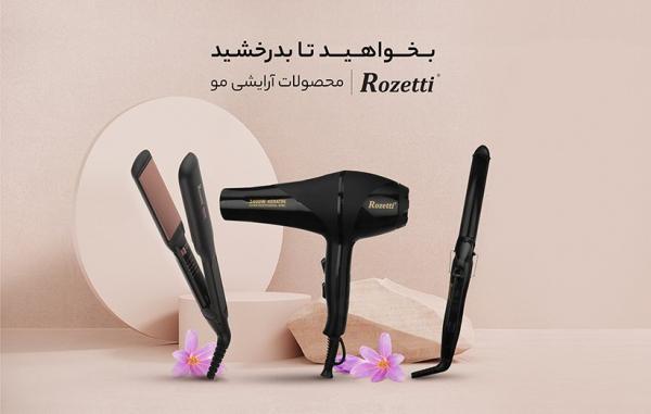 محصولات آرایش موی رُزتی؛ بخواهید تا بدرخشید