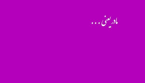 20 متن و جمله مادر یعنی . . . نو و با احساس