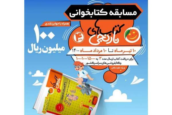 پنجمین دوره مسابقه کتاب خوانی پویا با موضوع کتاب کتاب های نارنجی