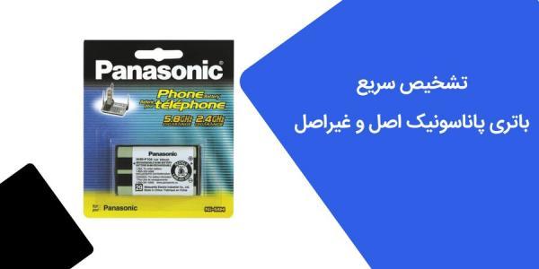 راه های تشخیص باتری اصل پاناسونیک از تقلبی