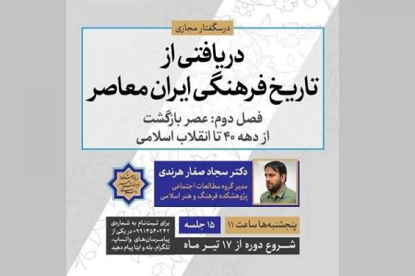 درسگفتار دریافتی از تاریخ فرهنگی ایران معاصر برگزار می درسگفتار دریافتی از تاریخ فرهنگی ایران معاصر برگزار می گردد