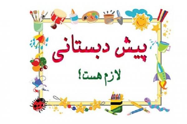 چرا باید فرزندم را به پیش دبستانی بفرستم؟ چرا باید فرزندم را به پیش دبستانی بفرستم؟