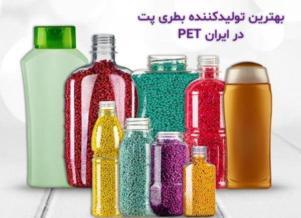بطری پت PET؛ معرفی انواع و بهترین تولیدکننده بطری پت PET در بطری پت PET؛ معرفی انواع و بهترین تولیدکننده بطری پت PET در ایران