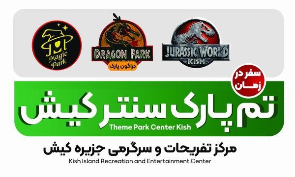 تم پارک سنتر کیش؛ بزرگترین مجموعه تفریحی تم پارک در منطقه تم پارک سنتر کیش؛ بزرگترین مجموعه تفریحی تم پارک در منطقه