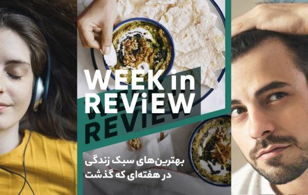از راز عمر طولانی تا آموزش قلمه زدن گیاهان؛ بهترین های سبک زندگی