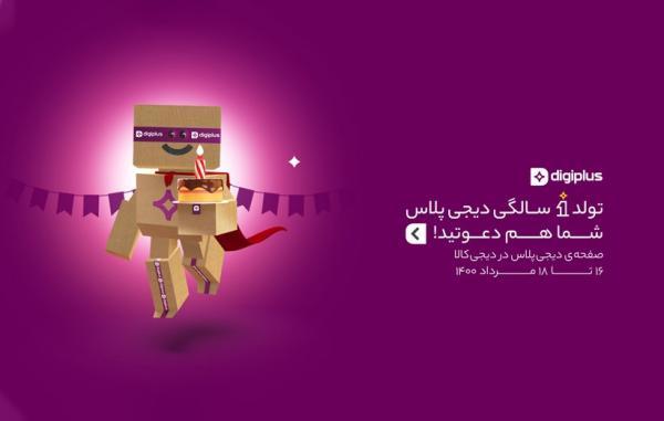 جشنواره یک سالگی دیجی پلاس؛ تجربه ای نو از خرید اینترنتی با سرویس دیجی پلاس