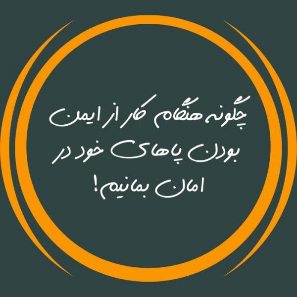 چگونه هنگام کار از ایمن بودن پاهای خود در امان بمانیم چگونه هنگام کار از ایمن بودن پاهای خود در امان بمانیم