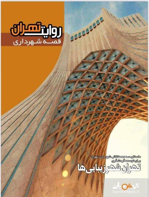 روایت سه دهه فعالیت گردشگری تهران روایت سه دهه فعالیت گردشگری تهران