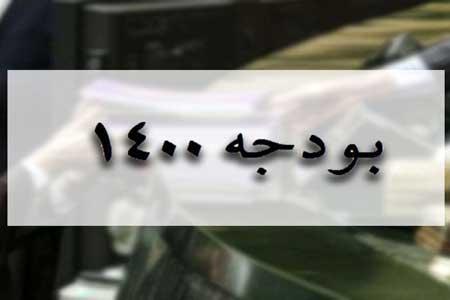کلیات بودجه 1400 در کمیسیون تلفیق تصویب شد کلیات بودجه 1400 در کمیسیون تلفیق تصویب شد