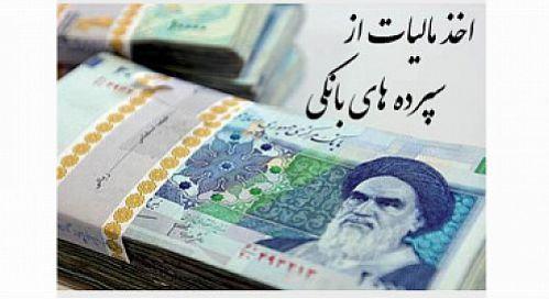 سهام و سپرده بانکی مشمول مالیات بر عایدی سهام نیست
