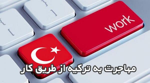 اقامت ترکیه از طریق کار (مهاجرت به ترکیه از طریق کار)