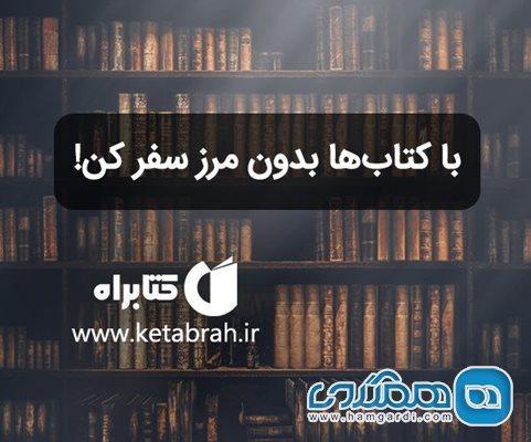 به یک سفر رایگان از دریچه کتاب ها دعوتید! به یک سفر رایگان از دریچه کتاب ها دعوتید!
