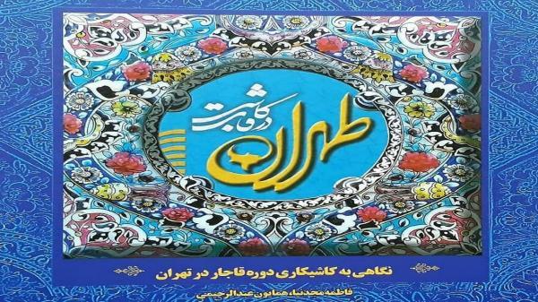 کتابی که به هنر کاشیکاری دوره قاجار در تهران می پردازد