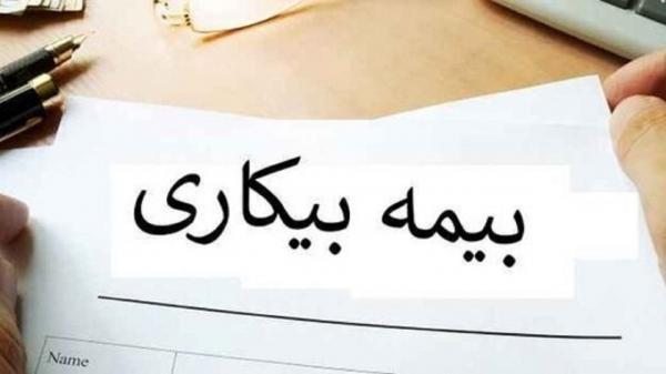 در چه صورتی مقرری بیمه بیکاری قطع می گردد