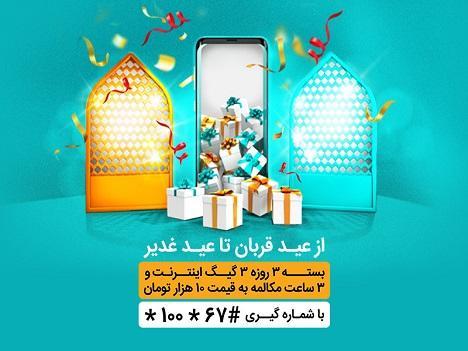 بسته های اینترنت و مکالمه تخفیف دار همراه اول ویژه اعیاد بسته های اینترنت و مکالمه تخفیف دار همراه اول ویژه اعیاد قربان و غدیر