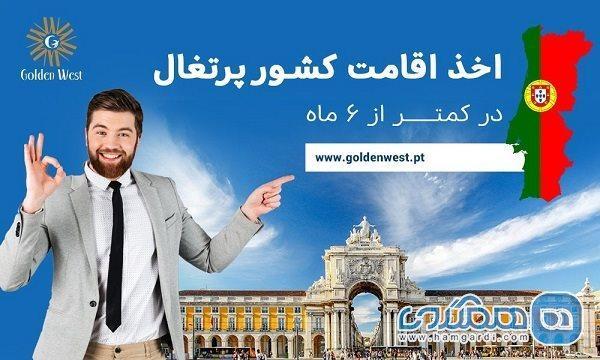 در کمتر از 6 ماه، کارت اقامت پرتغال در دستان شماست!