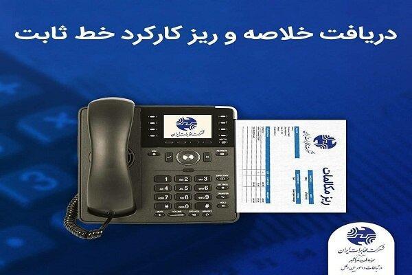 دریافت خلاصه و ریز کارکرد خط ثابت دریافت خلاصه و ریز کارکرد خط ثابت