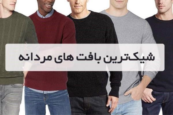 انواع بافت مردانه شیک و روش ست کردن آن ها