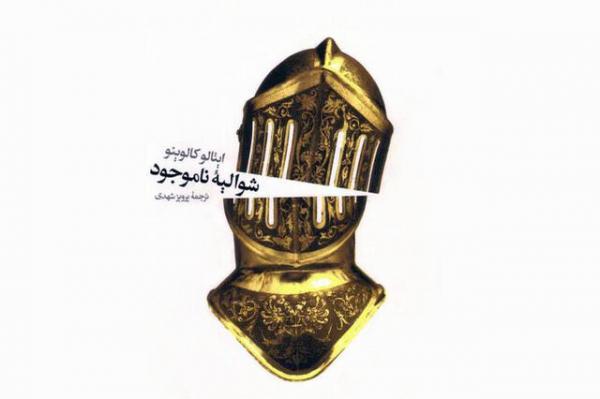 شوالیه ناموجود؛ نقدی طنز از زندگی انسان ها