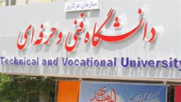 شرایط انتقال و میهمانی دانشجویان دانشگاه فنی و حرفه ای اعلام شد