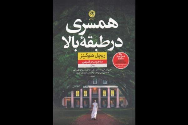 همسری در طبقۀ بالا به بازار کتاب آمد، رمانی در ژانر وحشت، همسری در طبقۀ بالا به بازار کتاب آمد، رمانی در ژانر وحشت، جنایی و معمایی