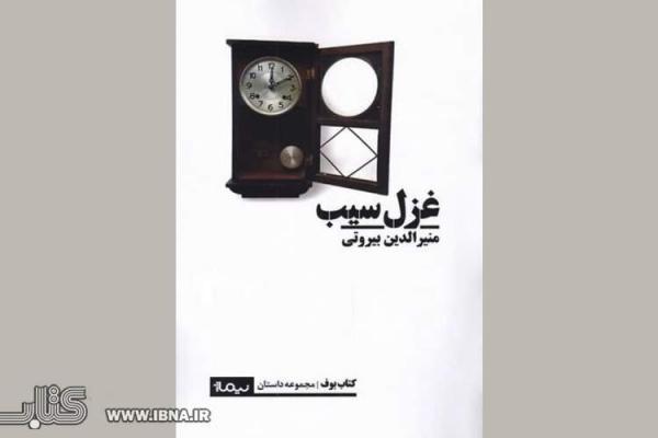 بیروتی با غزل سیب در بازار کتاب