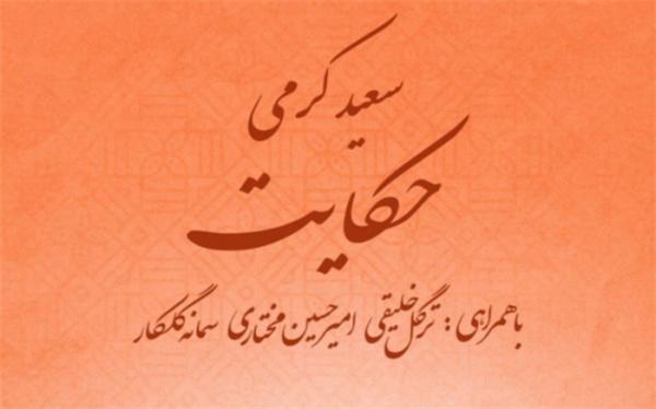 حکایت با آهنگسازی سعید کرمی منتشر شد