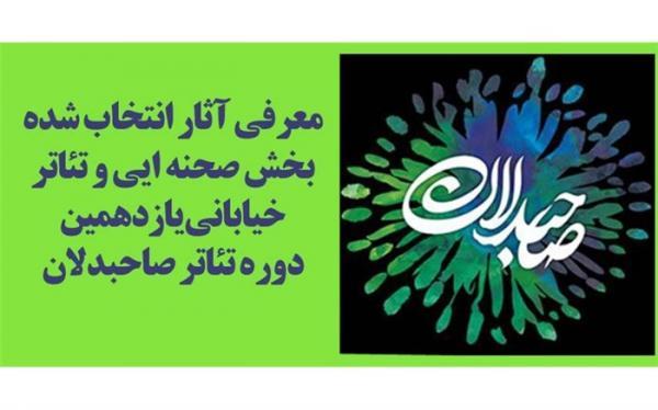 معرفی نمایش های صحنه ای و خیابانی یازدهمین دوره تئاتر صاحبدلان معرفی نمایش های صحنه ای و خیابانی یازدهمین دوره تئاتر صاحبدلان